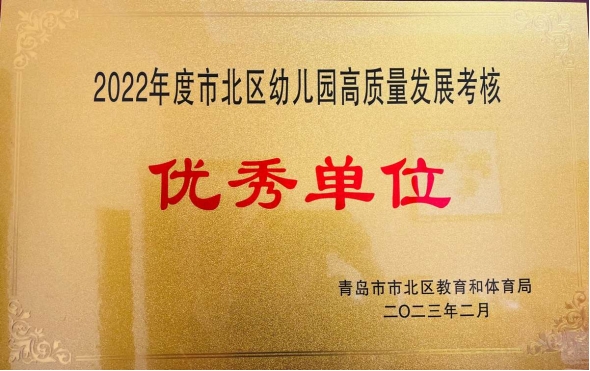 1675990480997734.png 東海岸幼兒園獲評為市北區(qū)幼兒園高質量發(fā)展考核優(yōu)秀單位.png