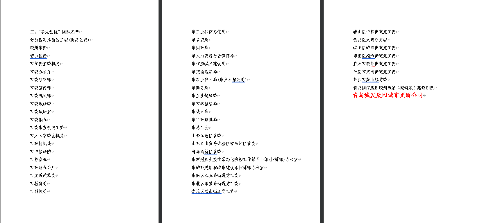 1683504989770931.png 青島城發(fā)城市更新有限公司榮獲“爭(zhēng)先創(chuàng)優(yōu)”團(tuán)隊(duì)榮譽(yù)稱號(hào).png