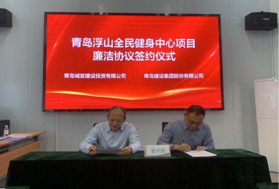 全力打造“四個(gè)工程” 賦能項(xiàng)目高質(zhì)量發(fā)展—青島浮山全民健身中心項(xiàng)目召開首次例會(huì).png