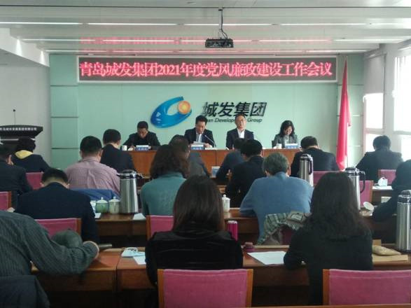 青島城發(fā)集團(tuán)召開2021年黨風(fēng)廉政建設(shè)工作會議