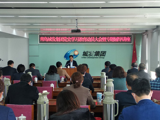 青島城發(fā)集團(tuán)召開黨史學(xué)習(xí)教育動員大會暨專題輔導(dǎo)講座