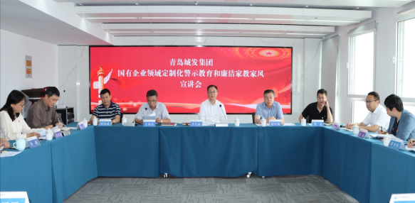 青島城發(fā)集團(tuán)召開(kāi)國(guó)有企業(yè)領(lǐng)域定制化  警示教育和廉潔家教家風(fēng)宣講會(huì)議