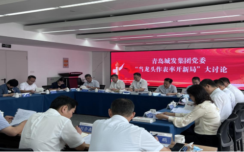 城發(fā)集團(tuán)召開“當(dāng)龍頭作表率開新局”大討論專題會(huì)議