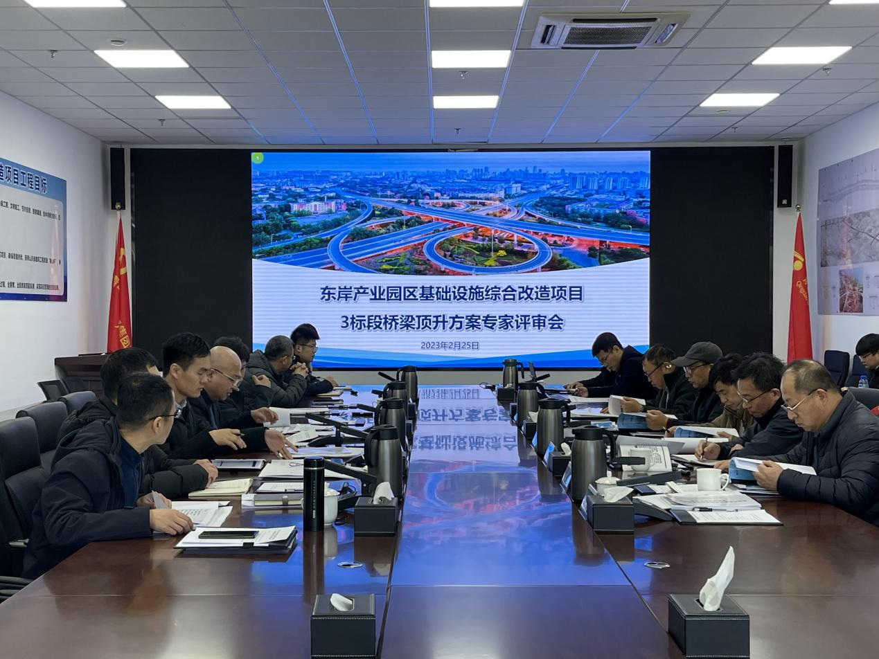 提方案 解問題 攻難點 破難關(guān)  -集團公司組織召開重慶路橋梁頂升方案專家評審會