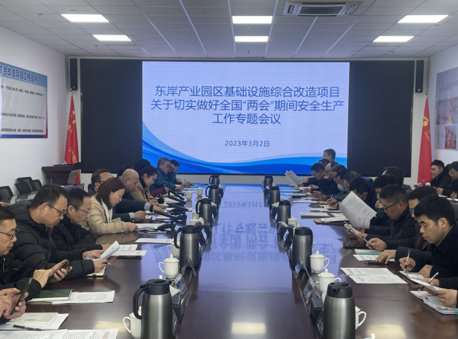 壓實責任 統(tǒng)籌推進項目建設(shè)  —東岸產(chǎn)業(yè)園區(qū)基礎(chǔ)設(shè)施綜合改造項目召開三月份工程例會