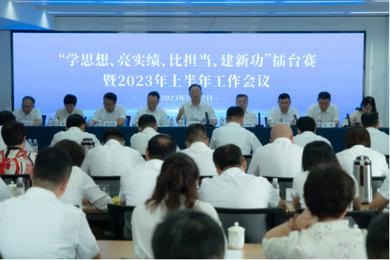 集團公司召開“學(xué)思想、亮業(yè)績、比擔當、建新功”擂臺賽暨2023年上半年工作會議