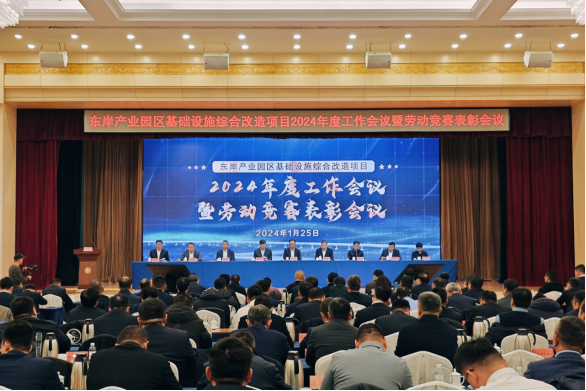 百尺竿頭再進步 賡續(xù)奮進啟新程—東岸產業(yè)園區(qū)基礎設施綜合改造項目組織召開2024年度工作會議