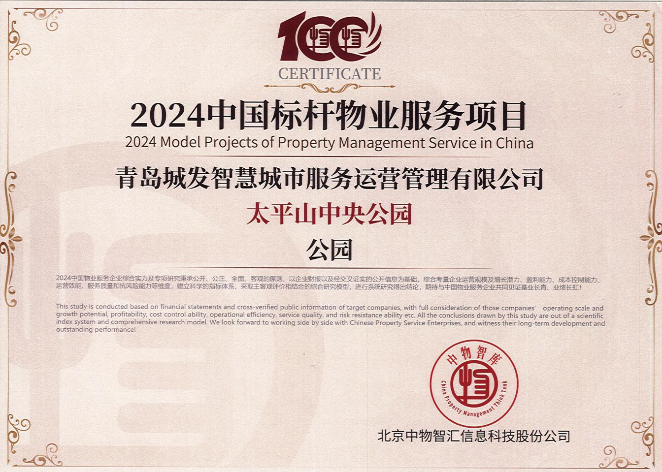 喜報！城發(fā)智慧運(yùn)營公司太平山中央公園集中養(yǎng)護(hù)管理項目榮獲“2024中國標(biāo)桿物業(yè)服務(wù)項目”稱號