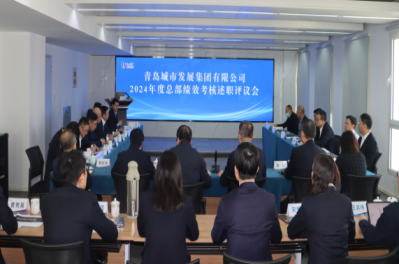 城發(fā)集團(tuán)召開2024年度述職考評(píng)暨2025年度經(jīng)營計(jì)劃質(zhì)詢會(huì)議